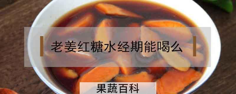 老姜红糖水经期能喝么