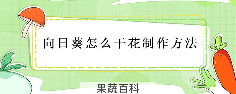 向日葵怎么干花制作方法