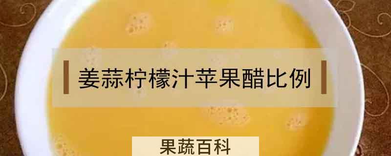 姜蒜柠檬汁苹果醋比例