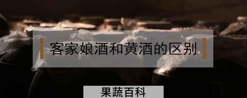 客家娘酒和黄酒的区别