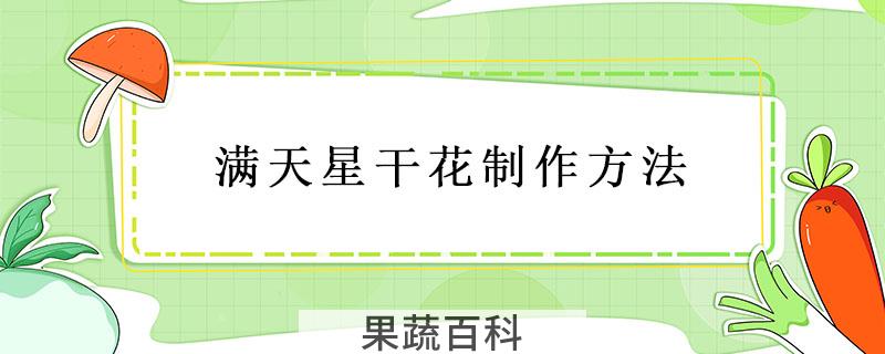 满天星干花制作方法