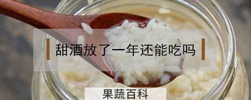 甜酒放了一年还能吃吗