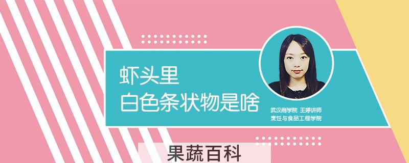 虾头里白色条状物是啥