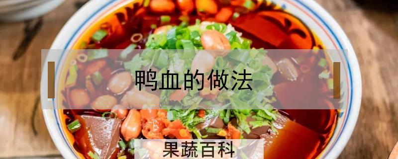 鸭血的做法