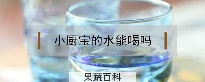小厨宝的水能喝吗