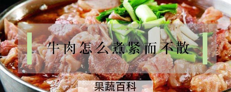 牛肉怎么煮紧而不散