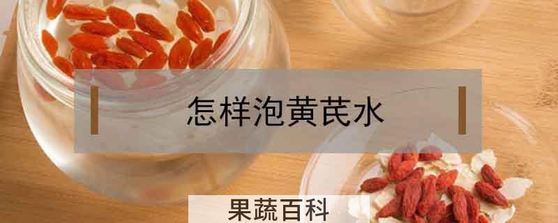 怎样泡黄芪水