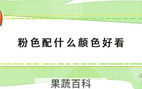 粉色配什么颜色好看