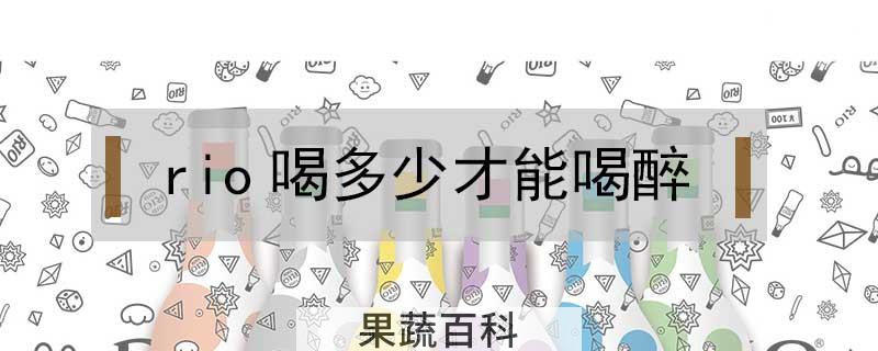 rio喝多少才能喝醉
