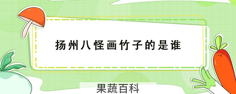 扬州八怪画竹子的是谁