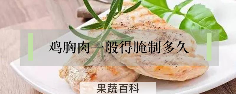 鸡胸肉一般得腌制多久