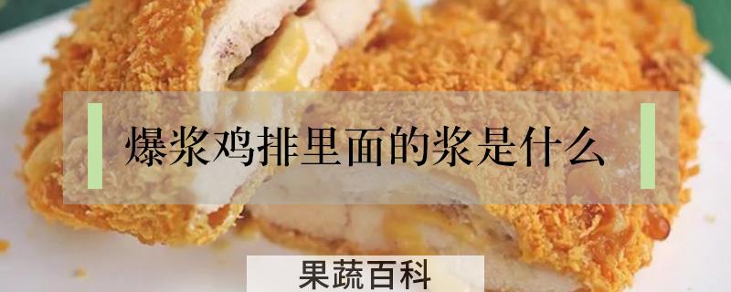 爆浆鸡排里面的浆是什么