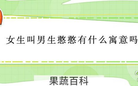 女生叫男生憨憨有什么寓意吗