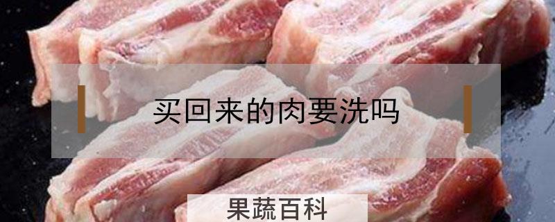 买回来的肉要洗吗