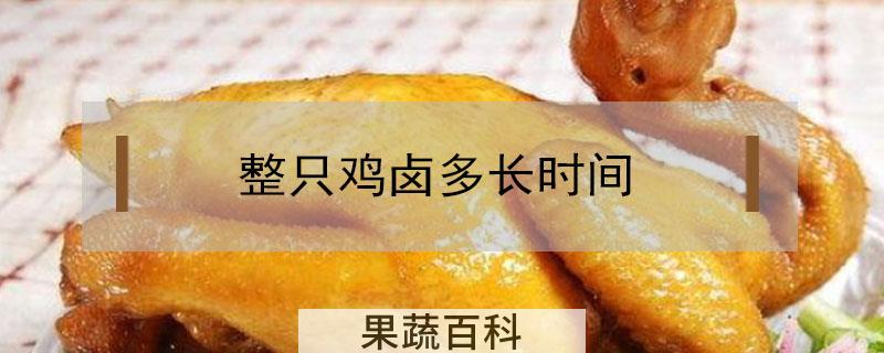 整只鸡卤多长时间