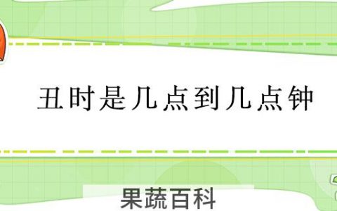 丑时是几点到几点钟