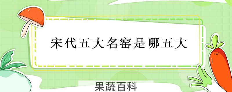 宋代五大名窑是哪五大