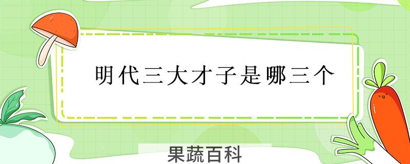 明代三大才子是哪三个