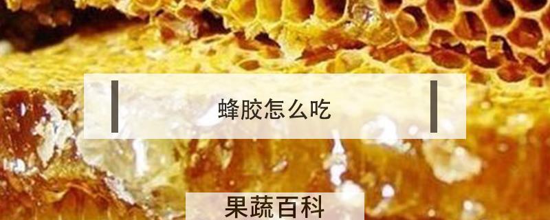 蜂胶怎么吃