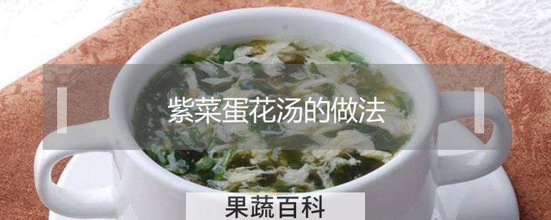 紫菜蛋花汤的做法