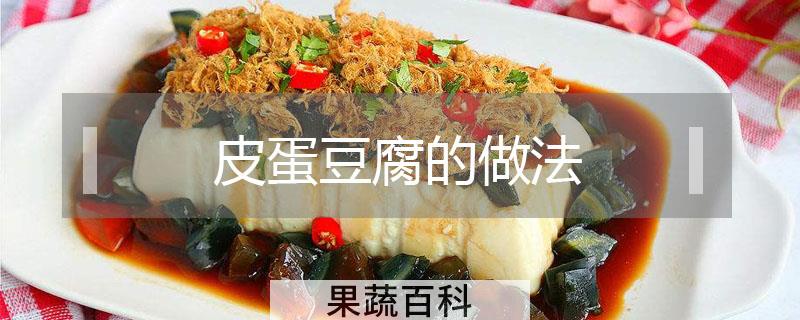 皮蛋豆腐的做法