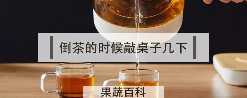 倒茶的时候敲桌子几下