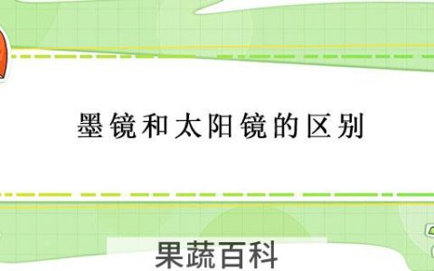 墨镜和太阳镜的区别