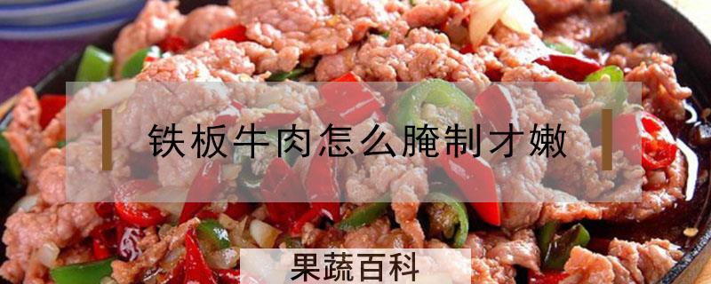 铁板牛肉怎么腌制才嫩