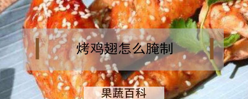 烤鸡翅怎么腌制