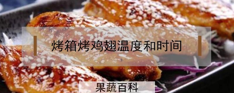 烤箱烤鸡翅温度和时间