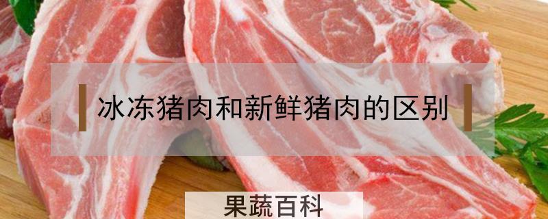 冰冻猪肉和新鲜猪肉的区别