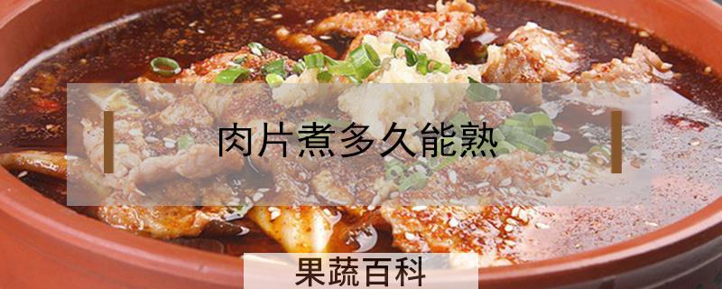 肉片煮多久能熟
