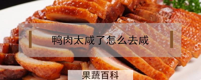 鸭肉太咸了怎么去咸