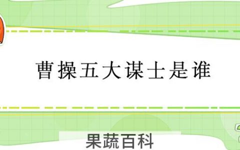 曹操五大谋士是谁