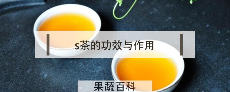 s茶的功效与作用