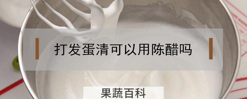打发蛋清可以用陈醋吗
