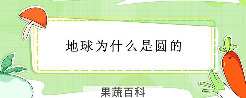 地球为什么是圆的
