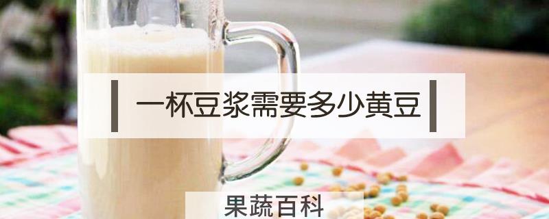 一杯豆浆需要多少黄豆