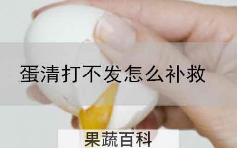 蛋清打不发怎么补救