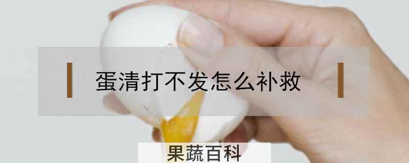 蛋清打不发怎么补救