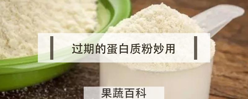 过期的蛋白质粉妙用