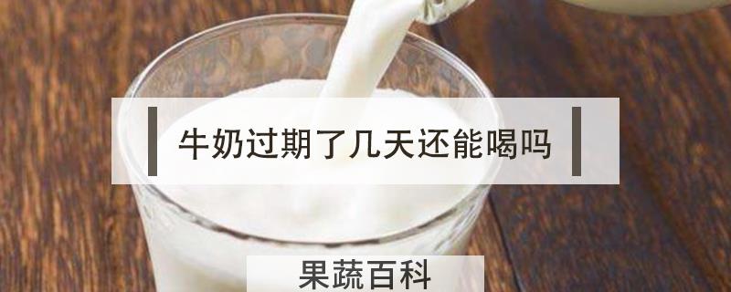 牛奶过期了几天还能喝吗