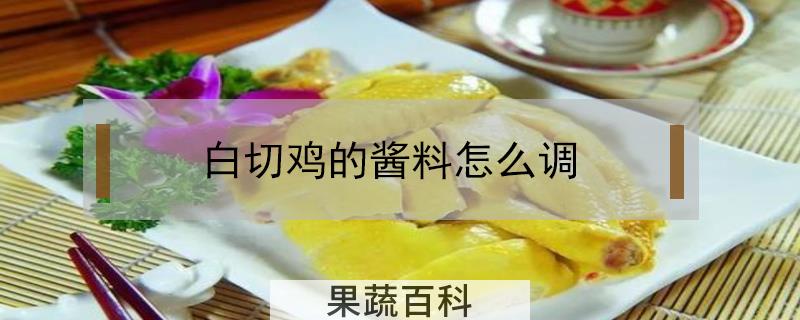 白切鸡的酱料怎么调