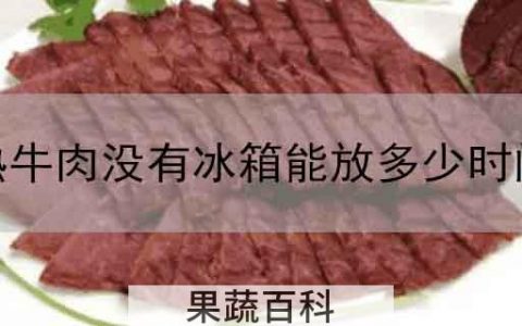 熟牛肉没有冰箱能放多少时间