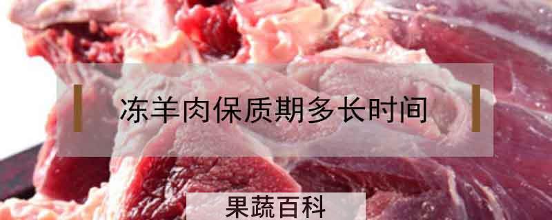 冻羊肉保质期多长时间