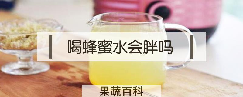 喝蜂蜜水会胖吗