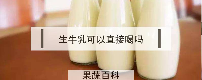 生牛乳可以直接喝吗