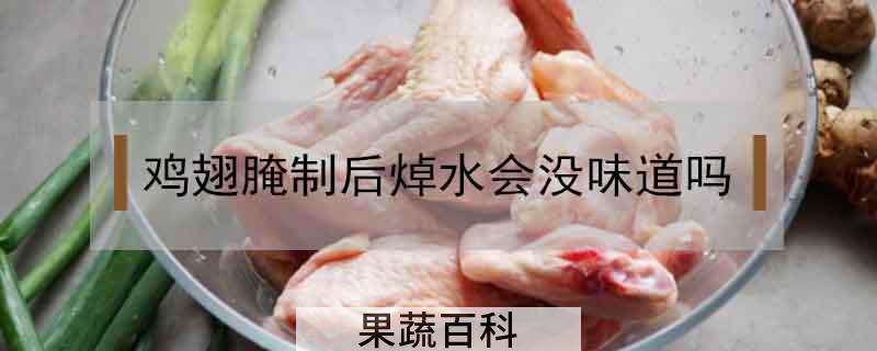 鸡翅腌制后焯水会没味道吗