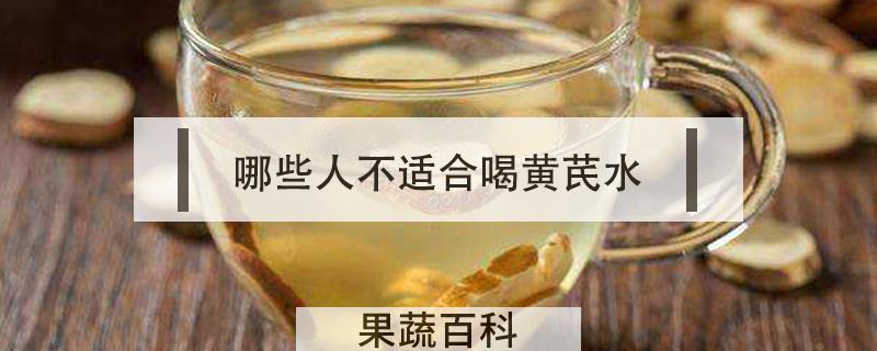 哪些人不适合喝黄芪水