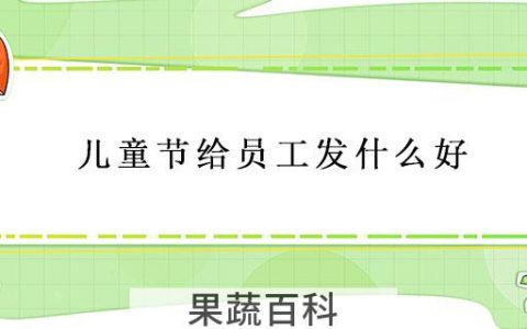 儿童节给员工发什么好